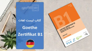 کتاب لیست لغات Goethe Zertifikat B1