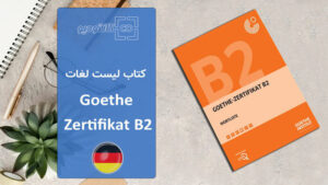 کتاب لیست لغات Goethe Zertifikat B2