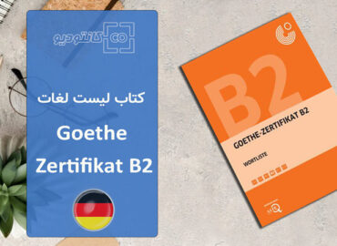 کتاب لیست لغات Goethe Zertifikat B2