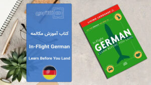 کتاب German in Flight