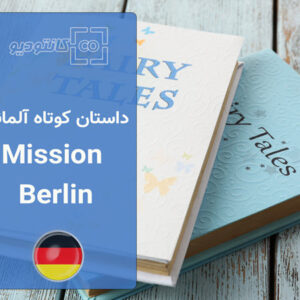 کتاب Mission Berlin