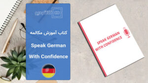 کتاب Speak German with Confidence 1