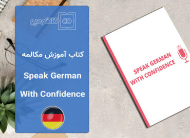 کتاب Speak German with Confidence 1