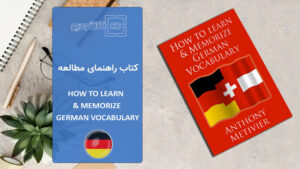 کتاب how to learn and memorize german vocabulary
