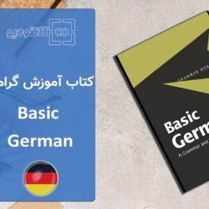 کتاب آموزش گرامر Basic German