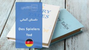 کتاب داستان آلمانی Des Spielers Tod