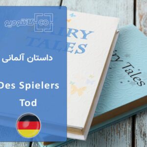 کتاب داستان آلمانی Des Spielers Tod