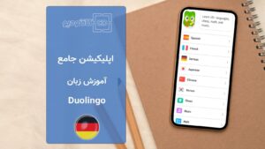 اپلیکیشن آموزش زبان Duolingo App