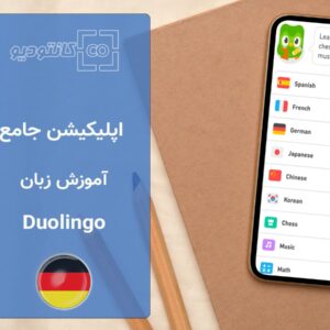 اپلیکیشن آموزش زبان Duolingo App