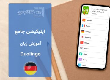 اپلیکیشن آموزش زبان Duolingo App