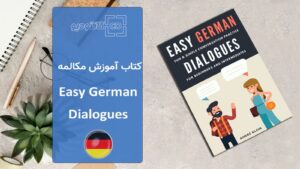 کتاب آموزش مکالمه Easy German Dialogues