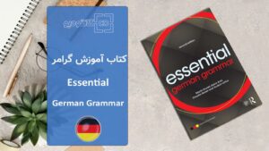 کتاب آموزش گرامر Essential German Grammar