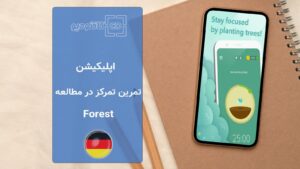 اپلیکیشن آموزش زبان Forest App