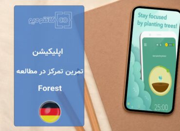 اپلیکیشن آموزش زبان Forest App