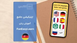اپلیکیشن آموزش زبان FunEasyLearn App