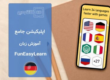 اپلیکیشن آموزش زبان FunEasyLearn App