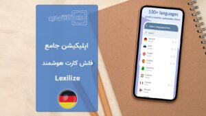 اپلیکیشن آموزش زبان Lexilize App