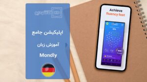 اپلیکیشن آموزش زبان Mondly App