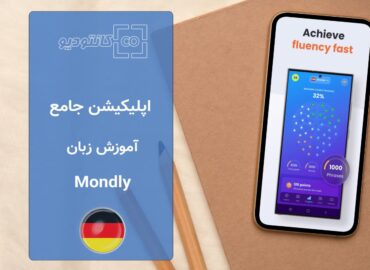 اپلیکیشن آموزش زبان Mondly App