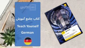 کتاب جامع آموزش زبان آلمانی Teach Yourself German