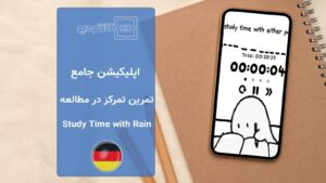 اپلیکیشن مدیریت تمرکز Study Time with Rain App