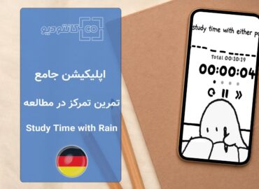 اپلیکیشن مدیریت تمرکز Study Time with Rain App