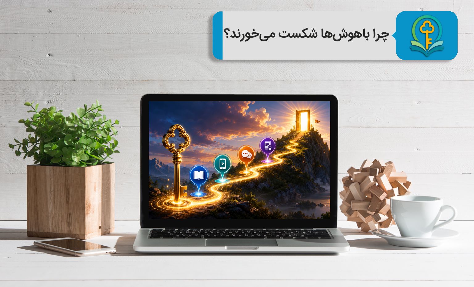 کلید طلایی اول: چرا باهوش‌ترین آدم‌ها در زبان شکست می‌خورند؟
