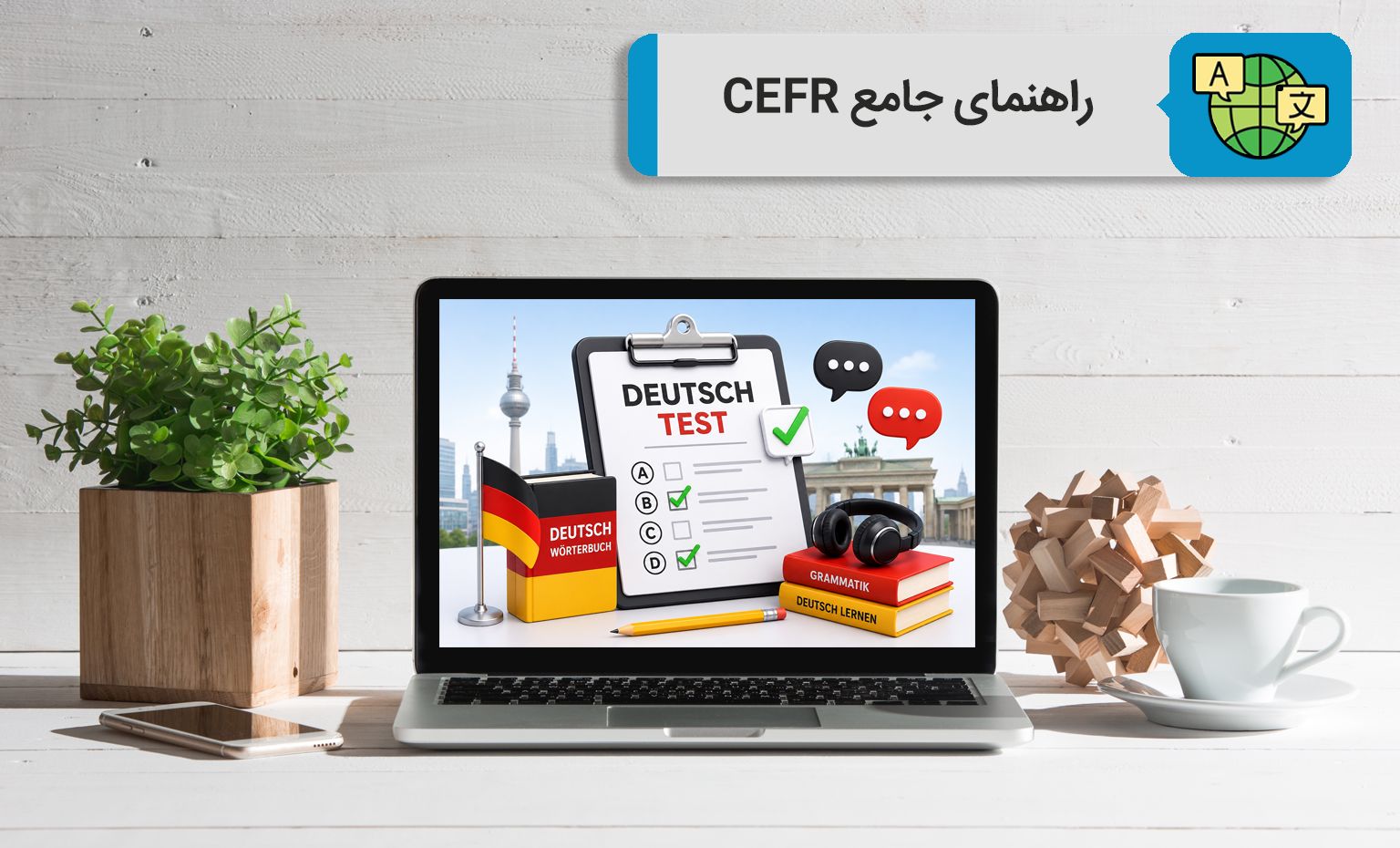 راهنمای جامع CEFR؛ نقشه راه جهانی برای یادگیری، تدریس و ارزیابی زبان