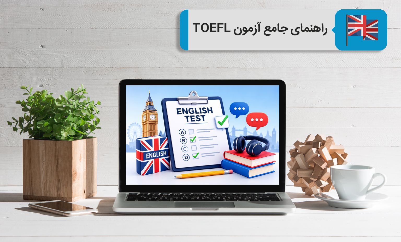 راهنمای جامع آزمون‌های تافل