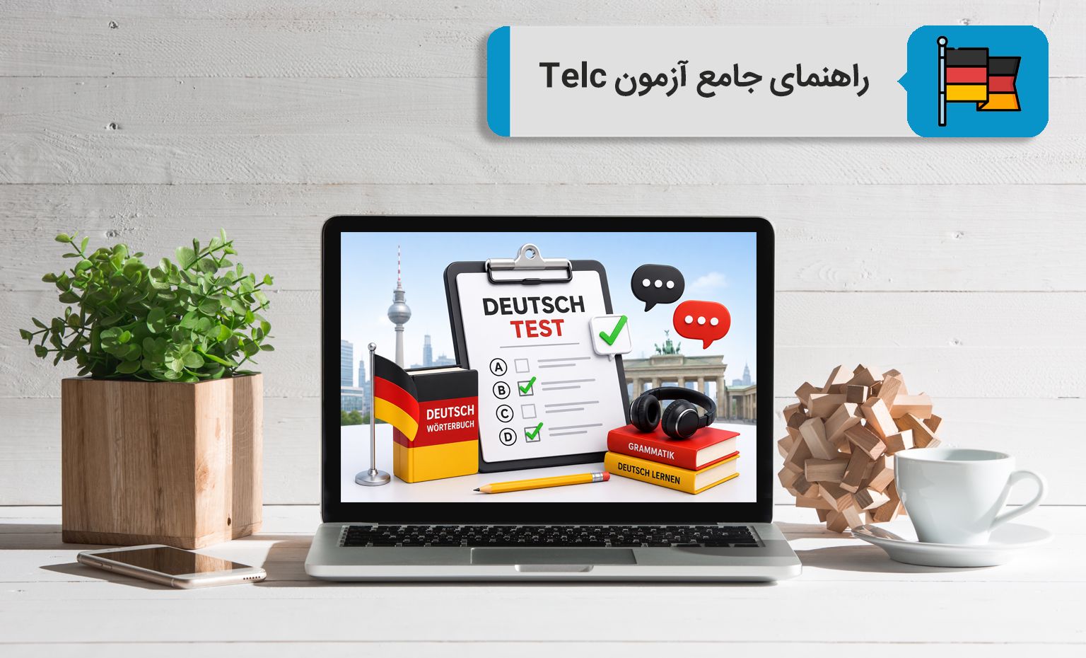 راهنمای جامع آزمون‌های زبان آلمانی Telc