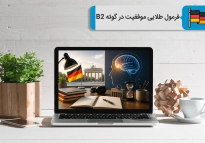 فرمول طلایی موفقیت در آزمون گوته B2